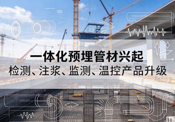 阿拉善盟一体化管材产品兴起，声测注浆一体管、多功能预埋管应用增多