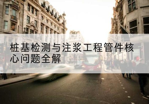 阿拉善盟声测管常用规格有哪些？-桩基检测与注浆工程管件核心问题全解